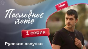 Последнее лето | 1 серия