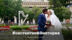 Свадьба Константин & Виктория
