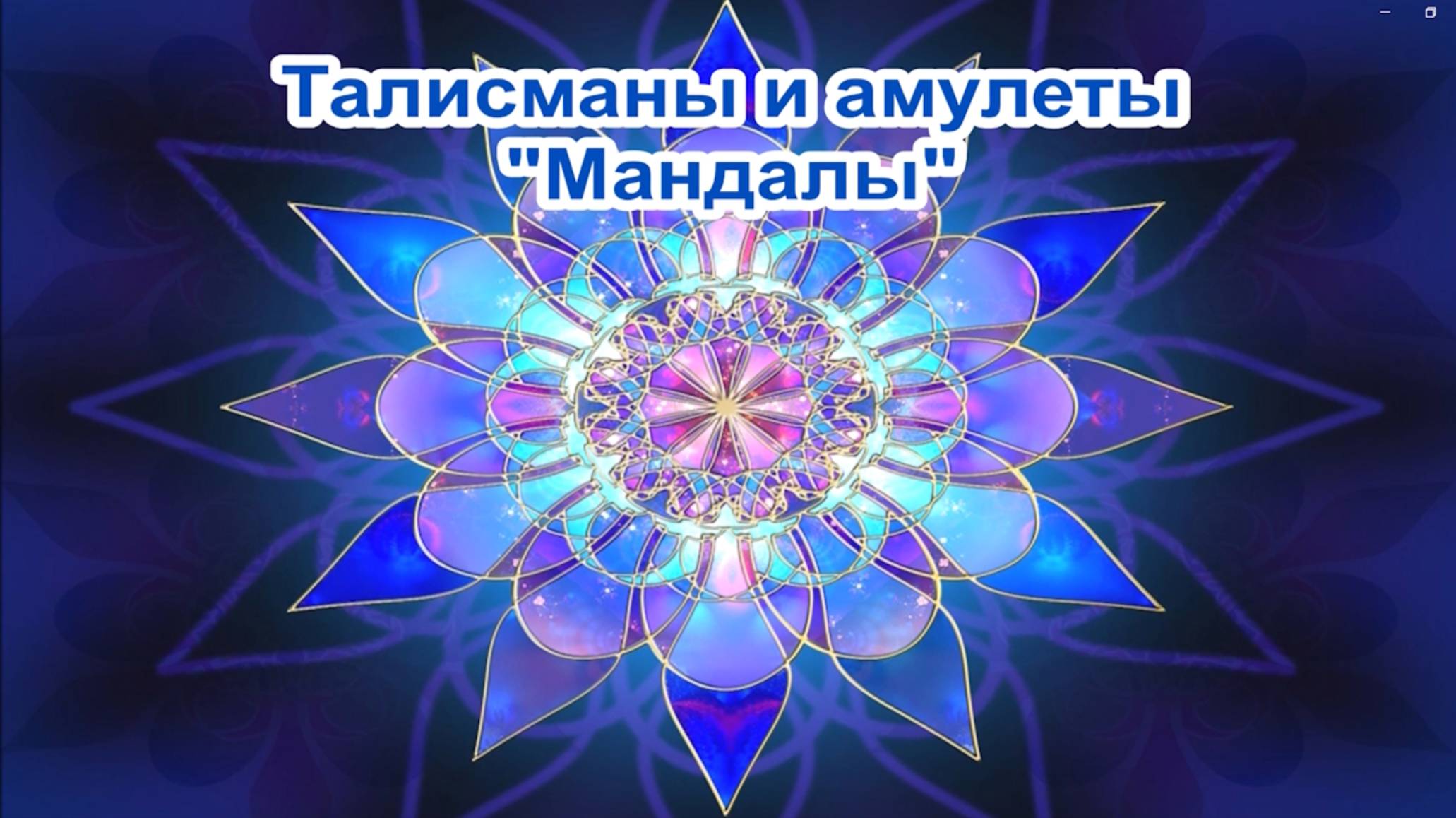 Талисманы и амулеты 