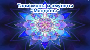 Талисманы и амулеты "Мандалы".