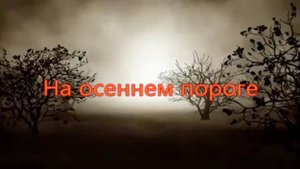 На осеннем пороге