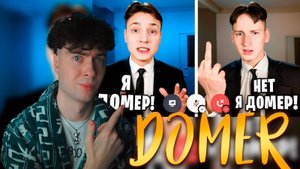 Домер Я Затроллил ФЕЙК ДОМЕРА во время Стрима в Майнкрафт Реакция на Domer Grief Троллинг