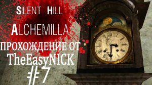 Silent Hill: Alchemilla. Прохождение. #7. Сверяю часы.