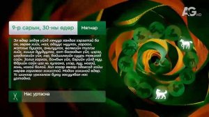 "Дорнын зурхай" - 2025.09.30-ний дугаар/Зурхай 30 сентября