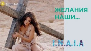 желания наши