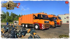 "МУСОРОВОЗ" ● Euro Truck Simulator 2 ● КОНВОЙ с МОДАМИ