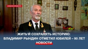 Ветеран Военно-морского флота СССР Владимир Рындин отметил 90-летний юбилей