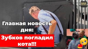 Новость дня: Олег Зубков погладил кота! Приключения Алексагиной в Турции, 28 сентября