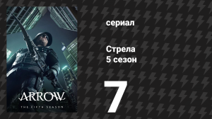 Стрела 5 сезон 7 серия «Линчеватель» (сериал, 2016)