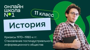 Становление постиндустриального информационного общества. Видеоурок 20. История 11 класс