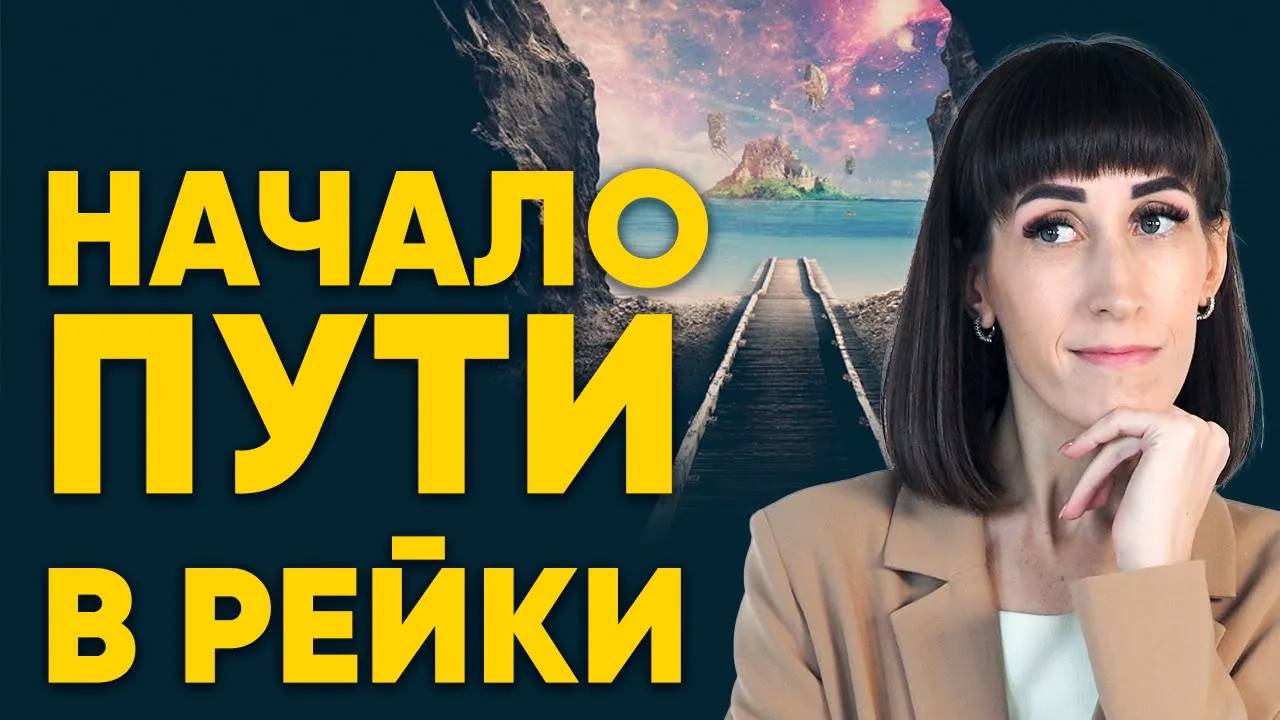 5 аргументов, почему именно с методики Рейки стоит начинать свой путь развития в самопознании