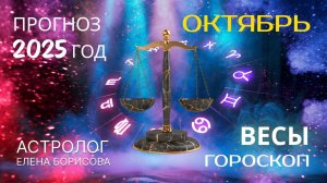 Весы Прогноз на ОКТЯБРЬ 2025