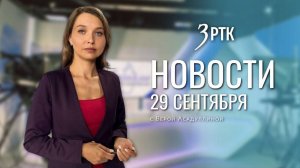 Новости Читы и Забайкалья - 29 сентября 2025 года