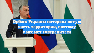 Орбан: Украина потеряла пятую часть территории, поэтому у нее нет суверенитета