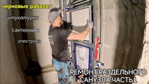 РЕМОНТ РАЗДЕЛЬНОГО САНУЗЛА ЧАСТЬ1