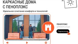 Применение комбинированной теплоизоляции с ПЕНОПЛЭКС в каркасных домах