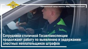Сотрудники столичной Госавтоинспекции продолжают работу по выявлению неплательщиков штрафов