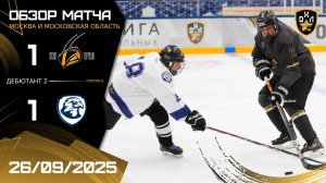 ОБЗОР / ПЧЁЛЫ - СОКОЛ / 26.09.25 / ОХЛ МОСКВА / ДИВИЗИОН ДЕБЮТАНТ 2