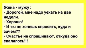 Жена и Голый Мужик в Кепке! Сборник Веселых Жизненных Анекдотов! Юмор