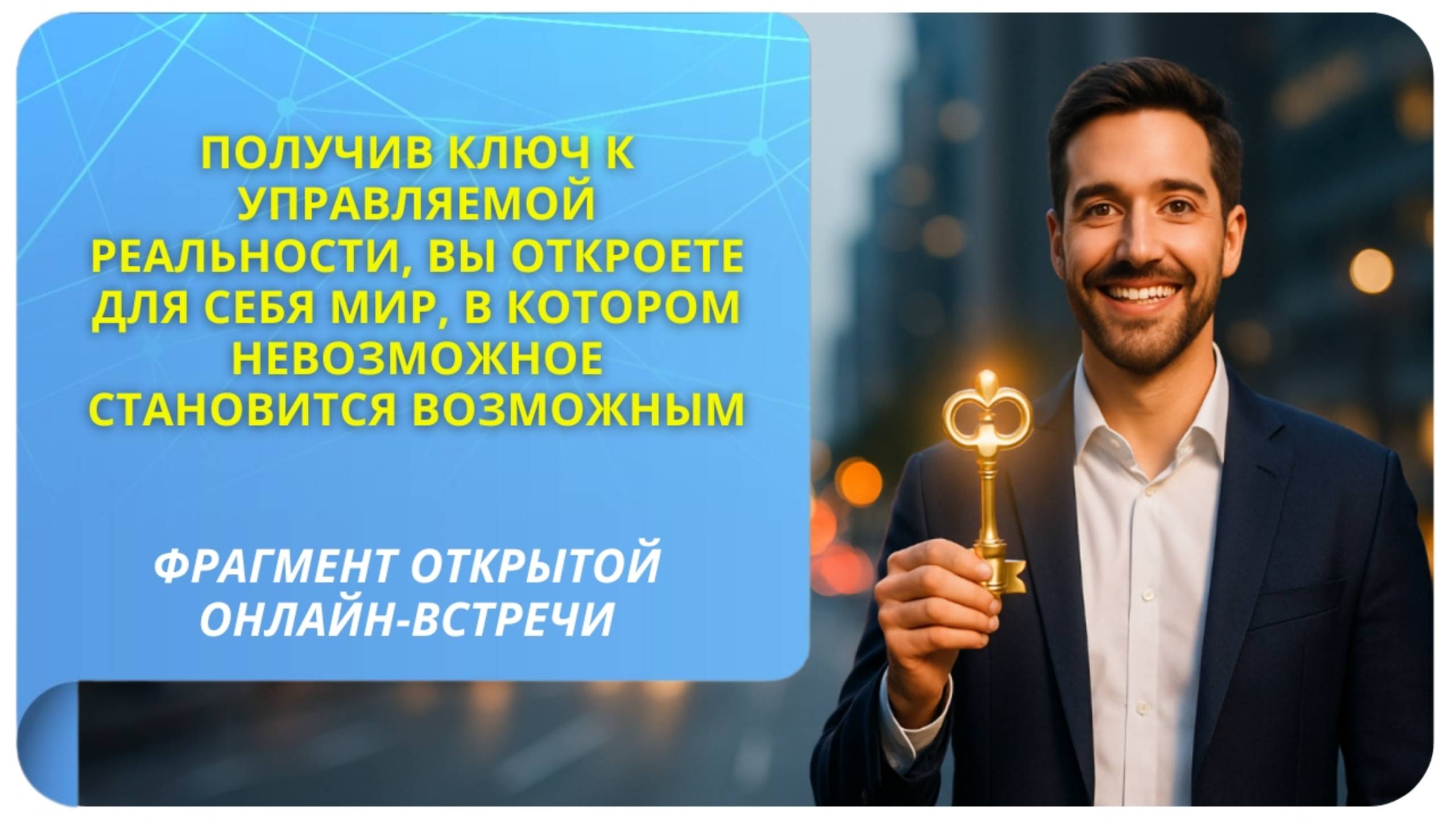 Вы откроете для себя мир, в котором невозможное становится возможным. Фрагмент бесплатного вебинара