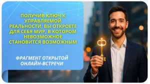 Вы откроете для себя мир, в котором невозможное становится возможным. Фрагмент бесплатного вебинара