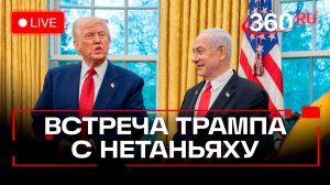 Трамп. Встреча в Белом доме с Нетаньяху. США. 29 сентября. Трансляция