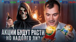 Акции будут расти, но надолго ли? Есть риски обвала! Смерть инвесторов ВТБ.