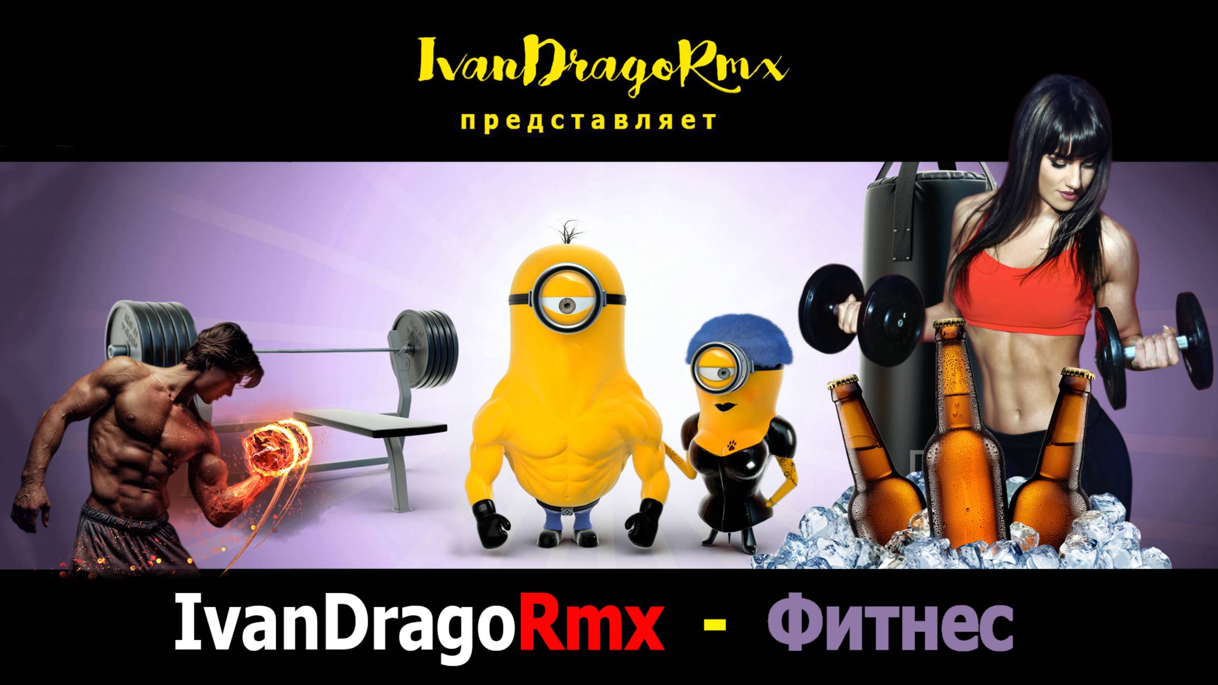 IvanDragoRmx - Фитнес смотреть онлайн