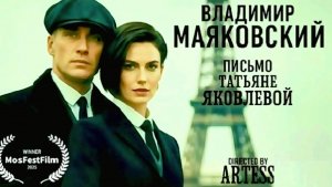 В.В. Маяковский — Письмо Татьяне Яковлевой