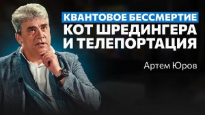 Артем Юров: Квантовая физика — как устроена реальность, в которой мы живем || НИИ Понятно