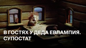 В гостях у деда Евлампия. Супостат | Фильм 1 | Советские мультфильмы