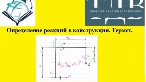 Определение реакций в конструкции. Термех.