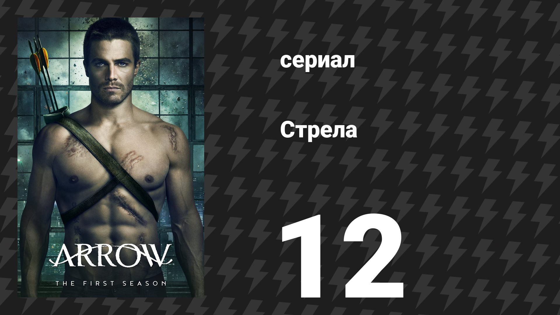 Стрела 1 сезон 12 серия «Головокружение» (сериал, 2012)