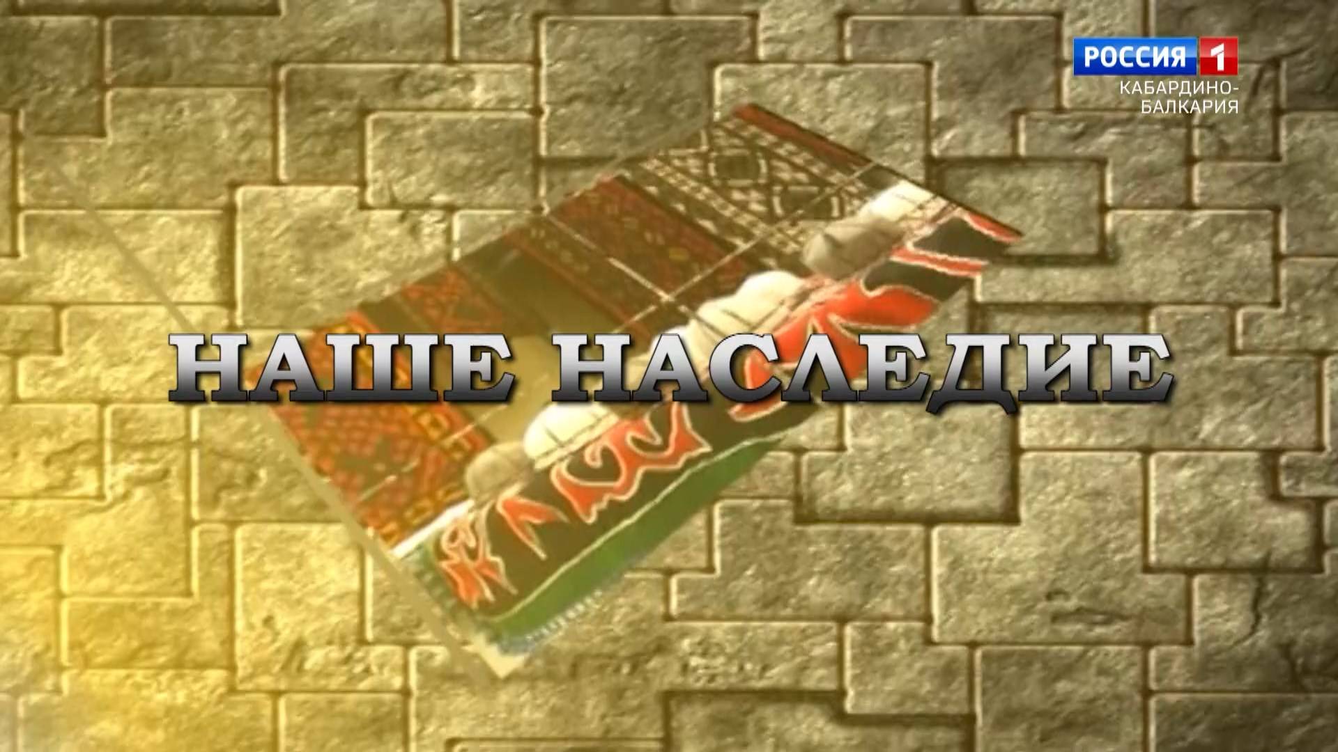 "Наше наследие" Традиционный костюм народов Кавказа. смотреть онлайн