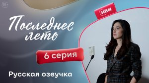 Последнее лето | 6 серия