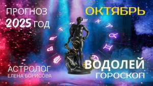 Водолей  Прогноз на ОКТЯБРЬ 2025