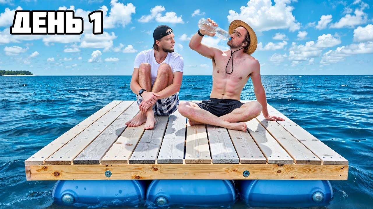 [Дюшес]  ВЫЖИВАЕМ 100 ЧАСОВ на ПЛОТУ! смотреть онлайн