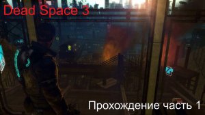 DeadSpace3 часть 1
