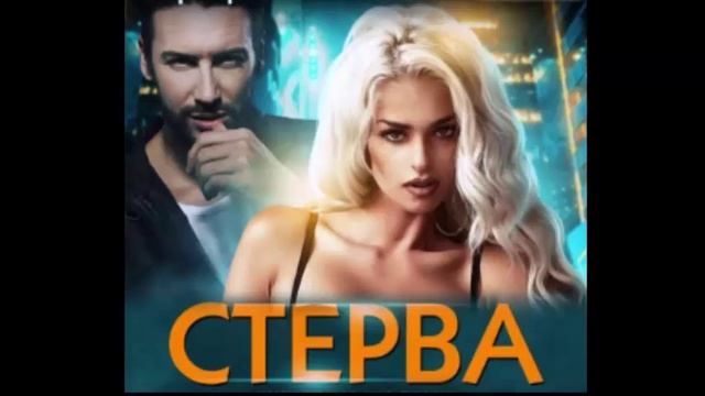Стерва. Любовный роман. Аудиокнига.