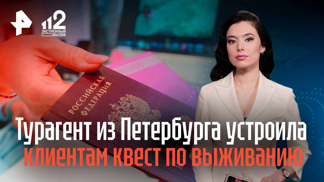 Турагент из Петербурга устроила клиентам вместо отпуска квест по выживанию смотреть онлайн