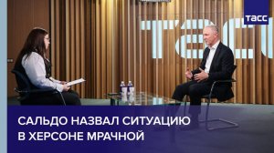 Сальдо назвал ситуацию в Херсоне мрачной