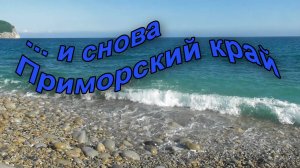 Отпуск в Приморском крае в августе 2025 года.