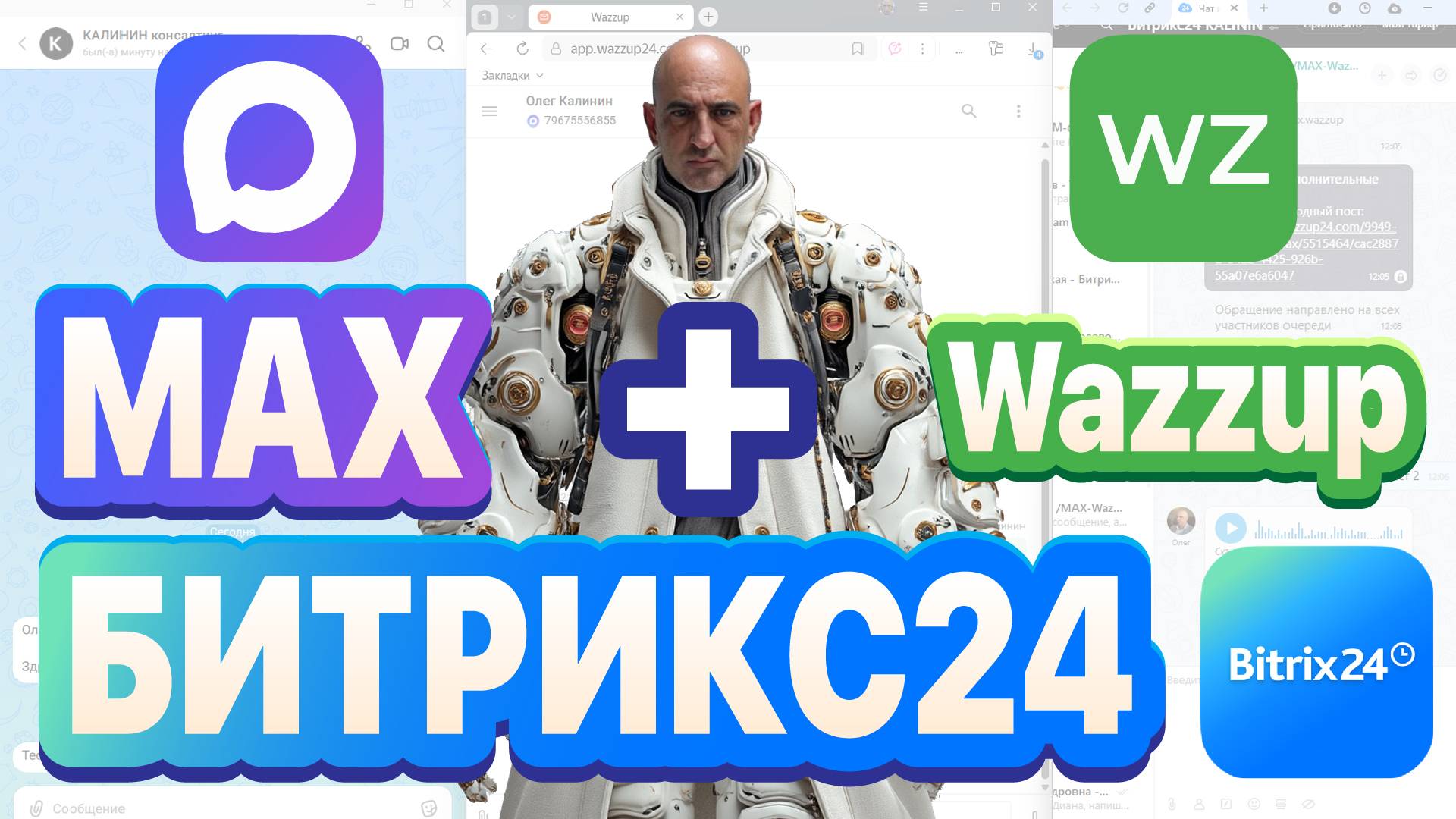 Интеграция MAX C Битрикс24: подключение через Wazzup, сотовый/IP-номер, подводные камни