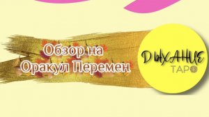 Обзор на оракул Перемен