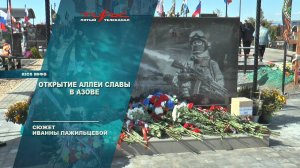 Открытие Аллеи Славы в Азове