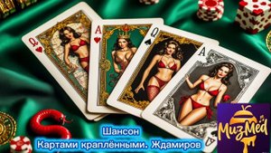 Шансон.
Картами краплёными. Ждамиров.