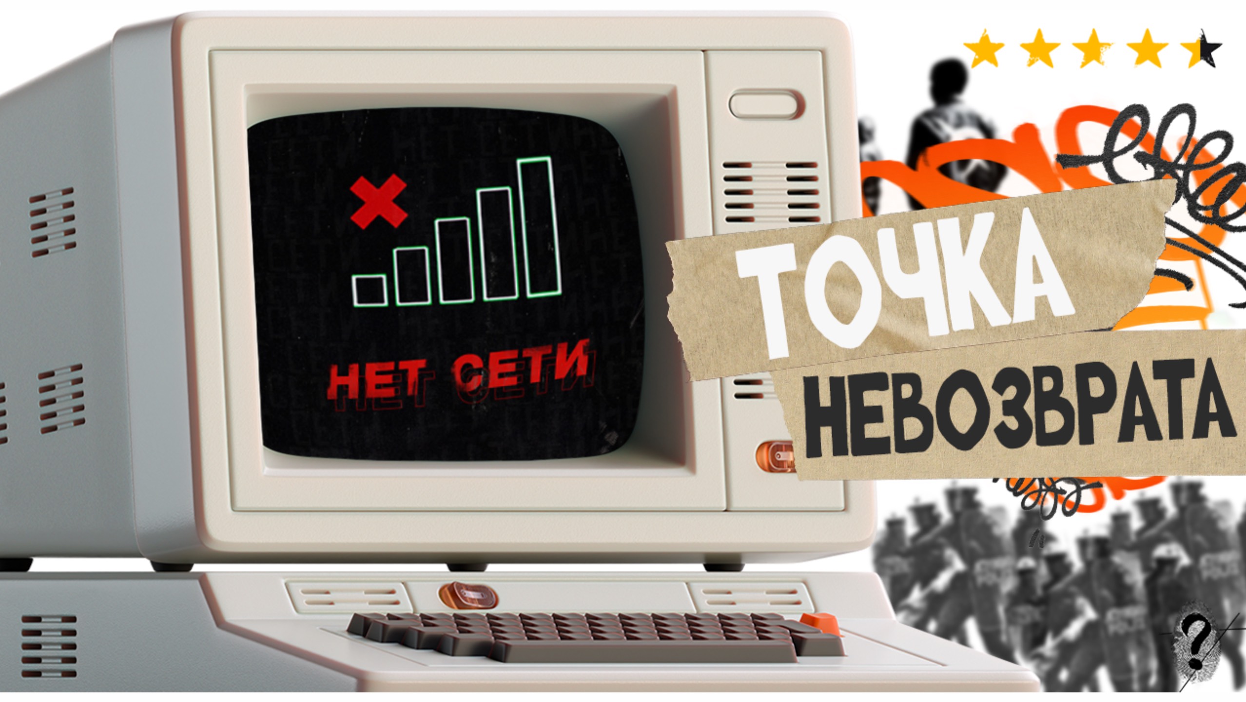 ОТКЛЮЧЕНИЕ ИНТЕРНЕТА уже близко: вся правда про цифровой блэкаут