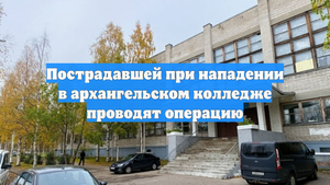 Пострадавшей при нападении в архангельском колледже проводят операцию