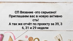СП Вязание -это серьезно!
Отчёт за 39, 36, 31 и 29 недели.
а так же приглашение в новый совместный!