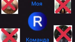 моя команда 2025